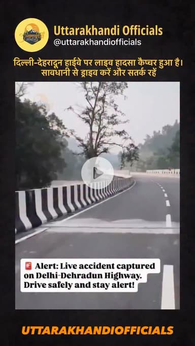 अलर्ट: दिल्ली–देहरादून हाईवे पर लाइव हादसा कैप्चर हुआ है।
सावधानी से ड्राइव करें और सतर्क रहें!