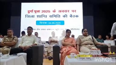 मेदिनीनगर (डालटनगंज): मेदिनीनगर में दुर्गापूजा व दशहरा पर जिला स्तरीय शांति समिति की बैठक में सुरक्षा व स्वच्छता पर ज़ोर