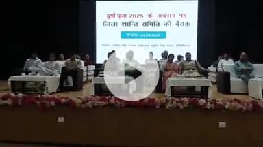 मेदिनीनगर (डालटनगंज): दुर्गापूजा को लेकर टाउन हॉल मेदिनीनगर में जिला स्तरीय शांति समिति की बैठक, डीसी-एसपी ने तैयारियों का जायजा लिया