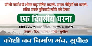 26 सितम्बर को सुपौल में कोशी तटबंध के भीतर के पीड़ितों कायोजित होगा धरना