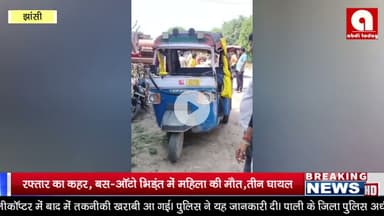 रफ्तार का कहर, बस-ऑटो भिड़ंत में महिला की मौत,तीन घायल