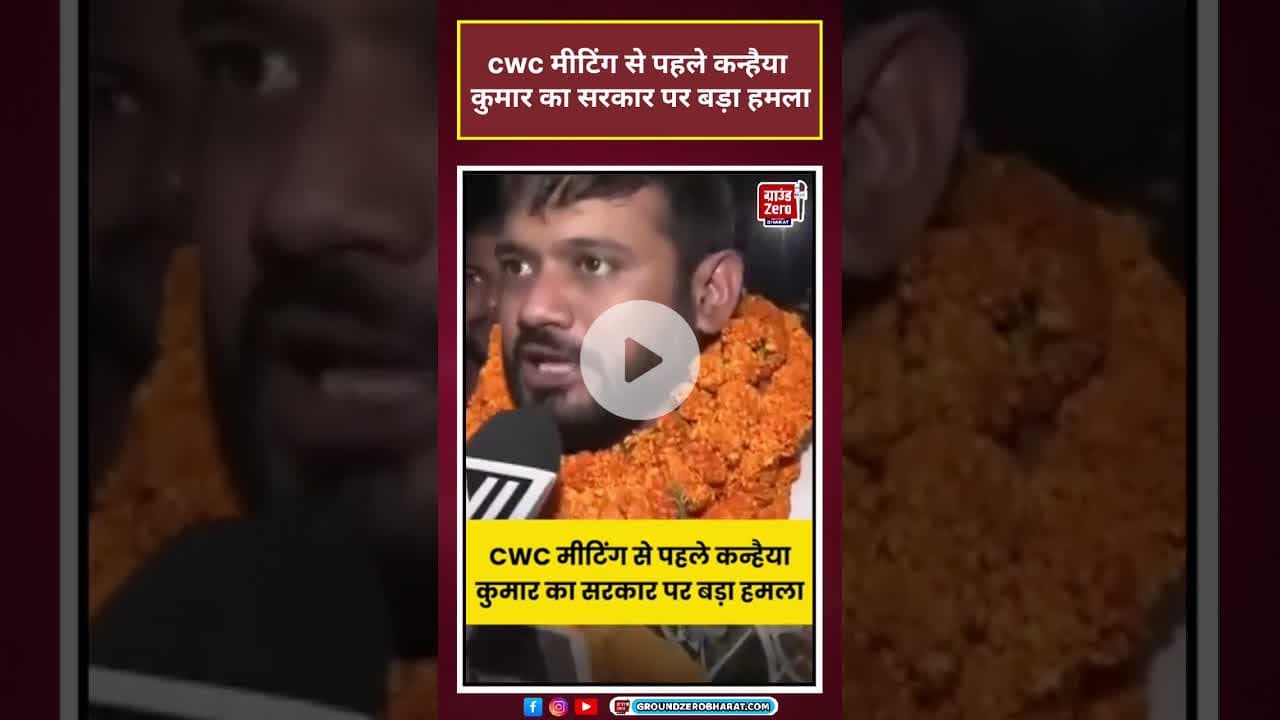 CWC Meeting Bihar: बैठक से पहले क्या बोले Congress नेता कन्हैया कुमार? #viralvideo#viralshorts