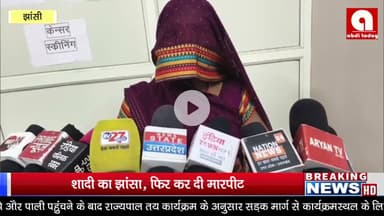 शादी का झांसा, फिर कर दी मारपीट