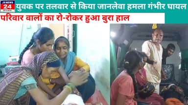 पीलीभीत:- युवक पर तलवार से किया जानलेवा हमला, हालत गंभीर जिला अस्पताल रेफर#crimenews#jsnews24