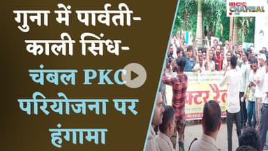 पार्वती-काली सिंध- चंबल PKC परियोजना पर हंगामा, दशहरा मैदान में किसानों का विरोध प्रदर्शन| Guna News