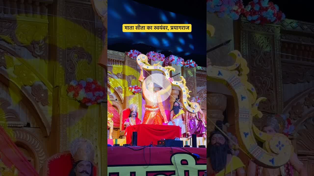 माता सीता का स्वयंवर #sitaswayamvar #ramlila #prayagraj #trendingshorts #explore