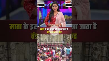 माता के इस मंदिर को माना जाता है तंत्र साधना का केंद्र #navratri2025 #navaratri #navratrispecial