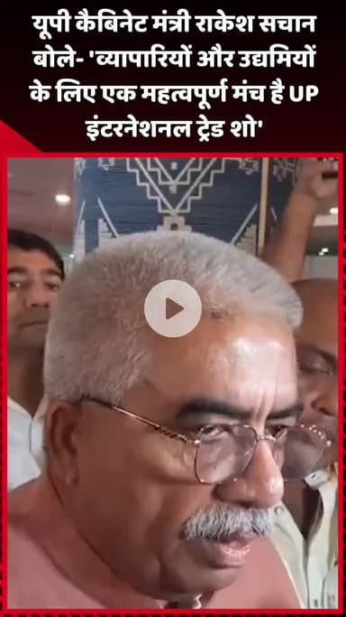दादरी: यूपी कैबिनेट मंत्री राकेश सचान बोले- 'व्यापारियों और उद्यमियों के लिए UP इंटरनेशनल ट्रेड शो एक महत्वपूर्ण मंच है'