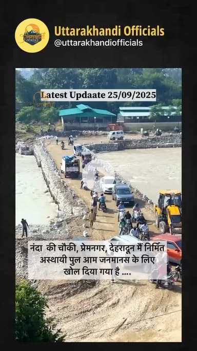 नंदा की चौकी, प्रेमनगर, देहरादून मैं निर्मित अस्थायी पुल आम जनमानस के लिए खोल दिया गया है