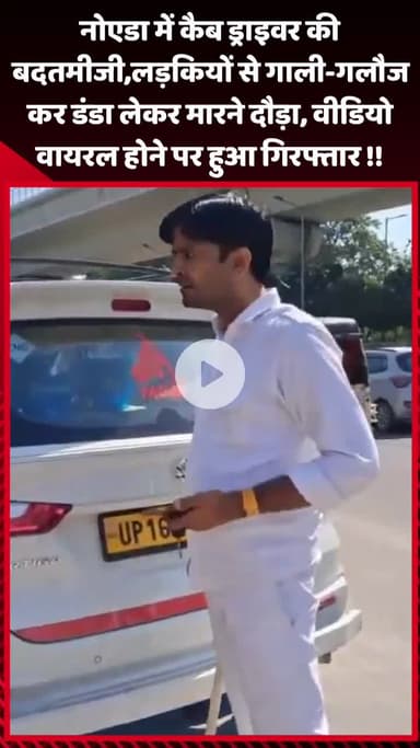 गौतम बुद्ध नगर: नोएडा में कैब ड्राइवर की बदतमीजी, लड़कियों से गाली-गलौज कर डंडा लेकर मारने दौड़ा, वीडियो वायरल होने पर गिरफ्तार