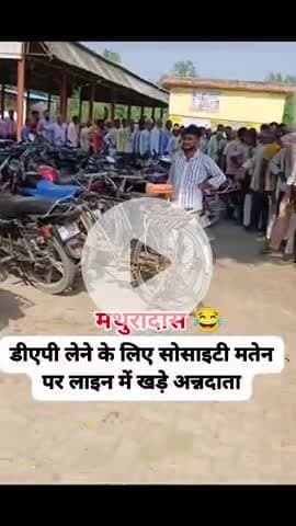 #डीएपी लेने के लिए कतार में खड़े होकर इंतजार करता अन्नदाता।
#news #kasganj