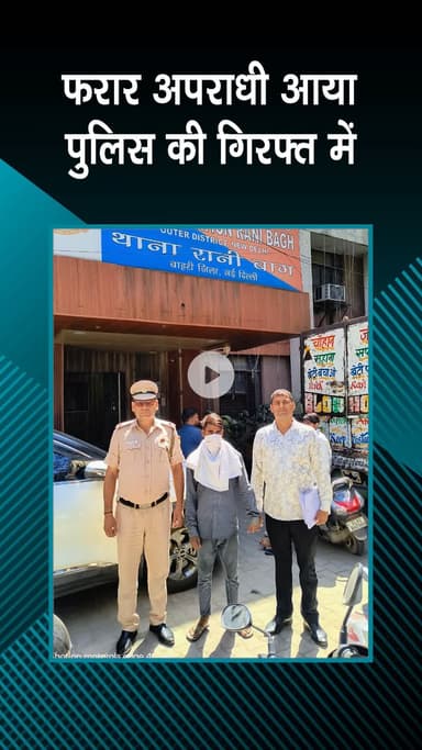 सरस्वती विहार: रानी बाग पुलिस ने कोर्ट द्वारा घोषित फरार अपराधी को तकनीकी निगरानी से पकड़ा