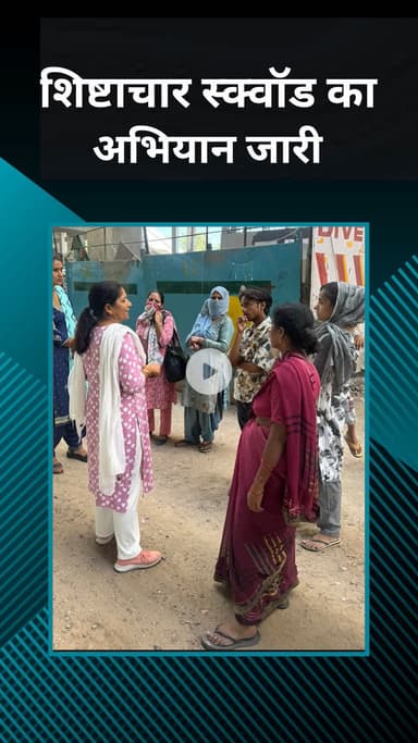सरस्वती विहार: रानी बाग: शिष्टाचार स्क्वॉड - महिलाओं की सुरक्षा पहले, पुलिस हर कदम पर साथ