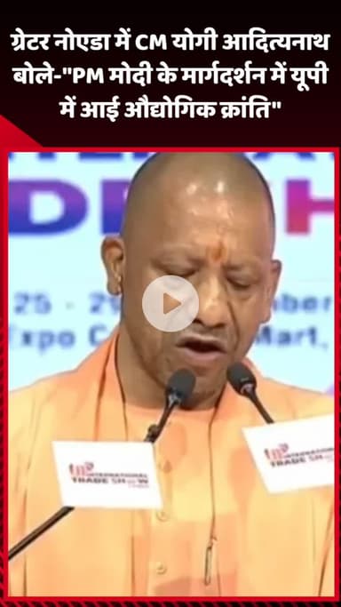 गौतम बुद्ध नगर: ग्रेटर नोएडा में CM योगी आदित्यनाथ ने कहा- 'PM मोदी के मार्गदर्शन में यूपी में आई औद्योगिक क्रांति'