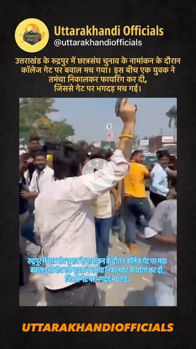 उत्तराखंड के रुद्रपुर में छात्रसंघ चुनाव के नामांकन के दौरान कॉलेज गेट पर बवाल मच गया। इस बीच एक युवक ने तमंचा निकालकर फायरिंग कर दी, जिससे गेट पर भगदड़ मच गई।”