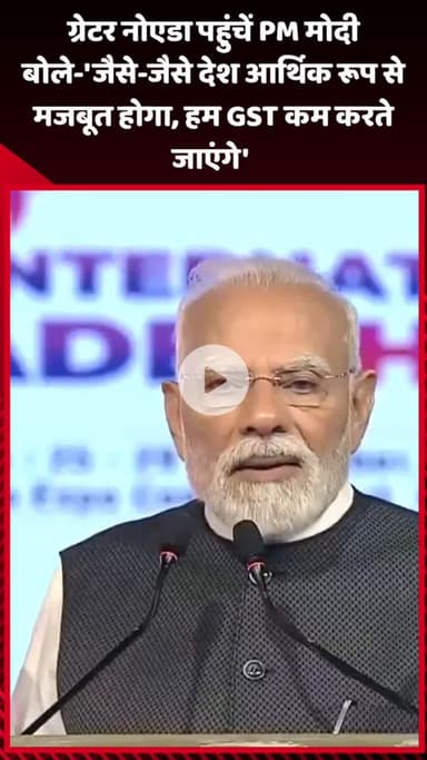 गौतम बुद्ध नगर: ग्रेटर नोएडा पहुंचे PM मोदी ने कहा- 'जैसे-जैसे देश आर्थिक रूप से मजबूत होगा, हम GST कम करते जाएंगे'