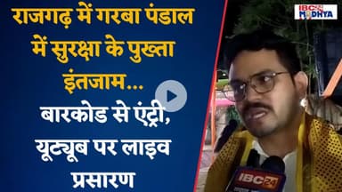 Rajgarh में गरबा पंडाल में सुरक्षा के पुख्ता इंतजाम... बारकोड से एंट्री, यूट्यूब पर लाइव प्रसारण