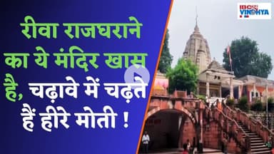 रीवा राजघराने का ये मंदिर खास है,चढ़ावे में चढ़ते हैं हीरे मोती ! | Rewa News