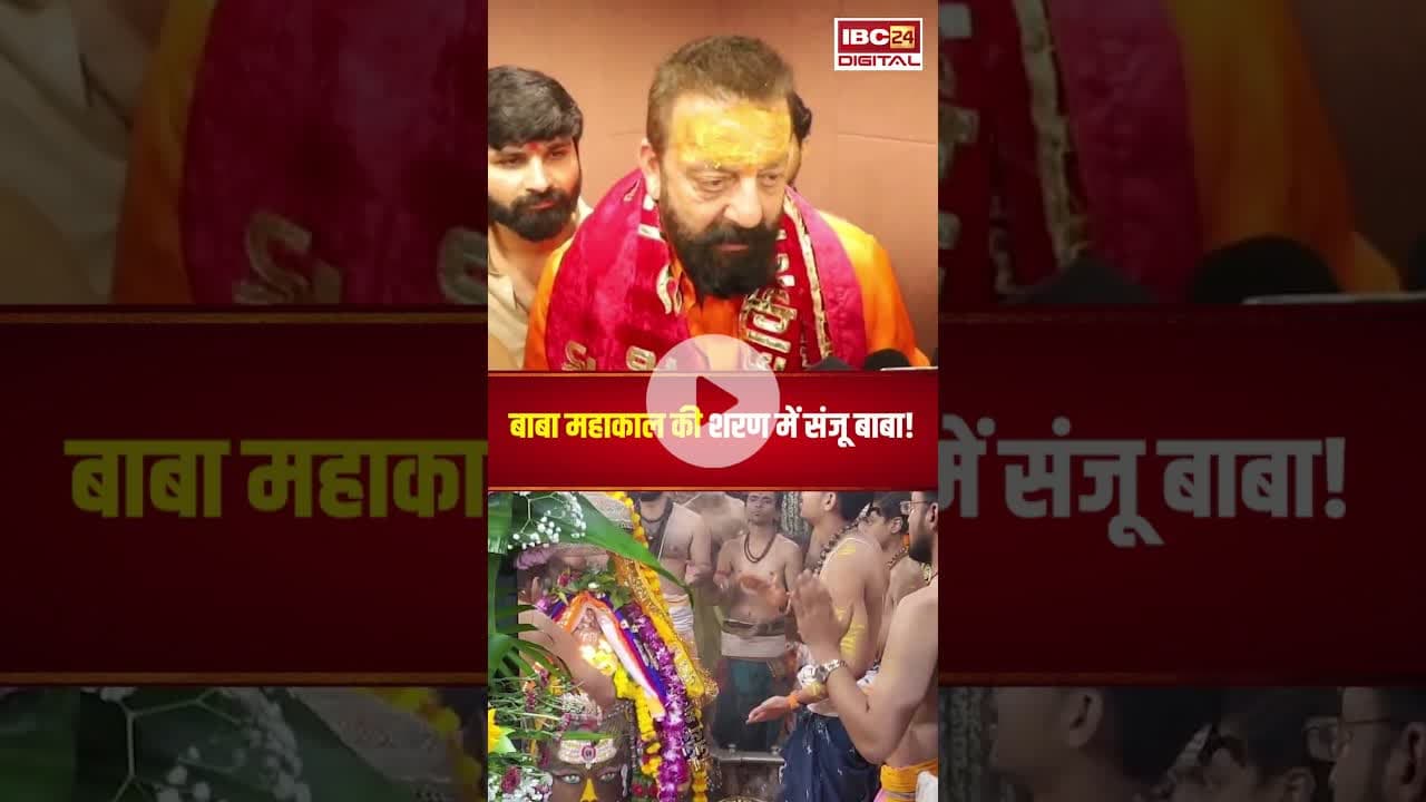 बाबा महाकाल की शरण में संजू बाबा #sanjaydutt #mahakal #ujjain #mahakaleshwar #sanjubaba