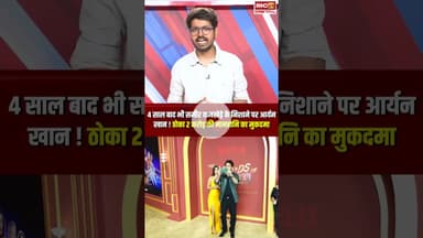 Aryan Khan vs Sameer Wankhede | 4 साल बाद भी समीर वानखेड़े के निशाने पर आर्यन खान!