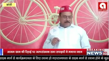 आजम खान की रिहाई पर अल्पसंख्यक सभा सपाइयों ने मनाया जश्न