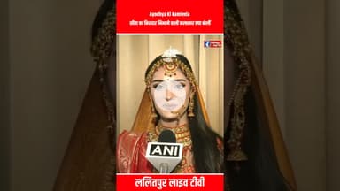 Ayodhya Ki Ramleela  सीता का किरदार निभाने वाली कलाकार क्या बोलीं  #shorts  #ramleela #ram