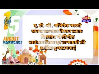 स्वतंत्रता दिवस एवं जन्माष्टमी की  हार्दिक शुभकामनाएं#goodfastnews #pilibhitkiawaz