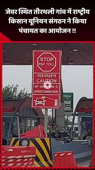 जेवर: जेवर स्थित तीरथली गांव में राष्ट्रीय किसान यूनियन संगठन ने किया पंचायत का आयोजन