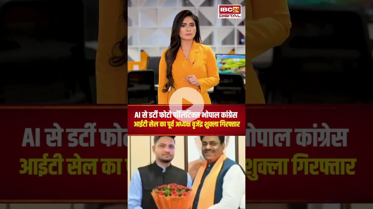 AI से डर्टी फोटो पॉलिटिक्स #mpnews #ai #aiphotos #aiphotoediting #mppolitics