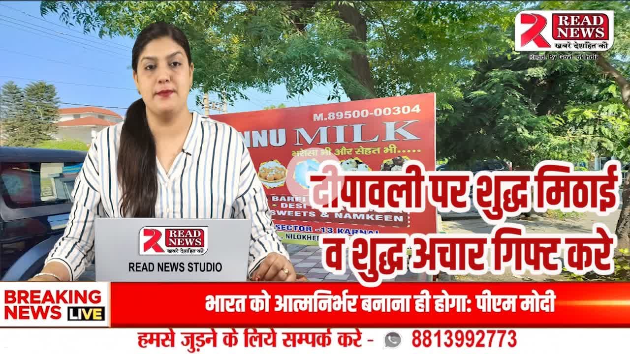 करनाल की पसंद – शुद्ध मिठाई और हर्बल अचार नानू मिल्क पर" #Karnal की #प्रसिद्ध
त्योहारों पर शुद्ध मिठाई और हर्बल अचार – अब करनाल की शान नानू मिल्क पर

#KarnalFood, #TasteOfKarnal, #KarnalSpecial,