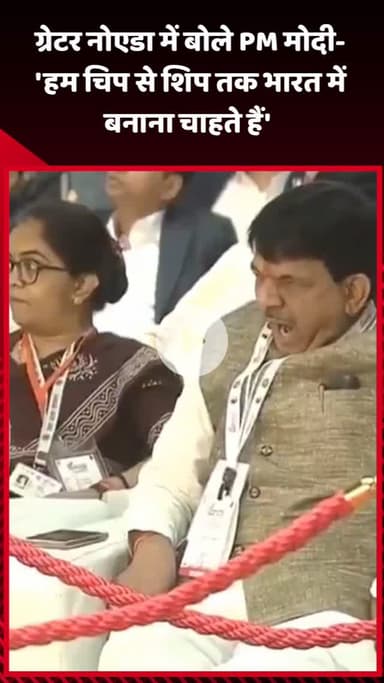 गौतम बुद्ध नगर: ग्रेटर नोएडा में PM मोदी ने कहा- 'हम चिप से शिप तक भारत में बनाना चाहते हैं'