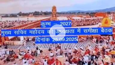 देहरादून: मुख्य सचिव आनंद बर्द्धन ने सचिवालय में कुंभ 2027 की तैयारी को लेकर की बैठक