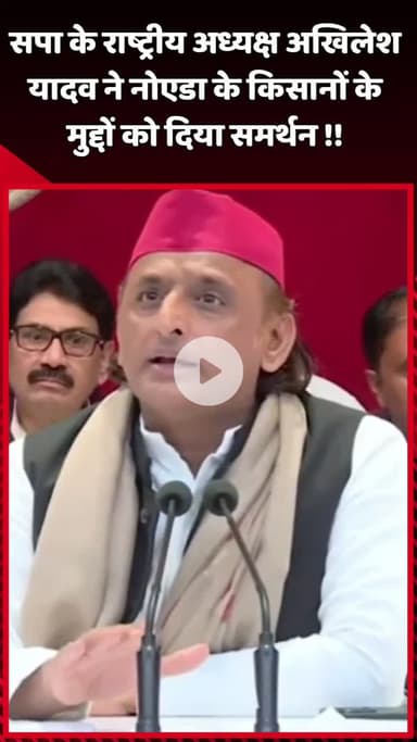 दादरी: सपा के राष्ट्रीय अध्यक्ष अखिलेश यादव ने नोएडा के किसानों के मुद्दों का दिया समर्थन
