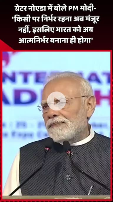 दादरी: ग्रेटर नोएडा में PM मोदी ने कहा- 'किसी पर निर्भर रहना अब मंजूर नहीं, इसलिए भारत को आत्मनिर्भर बनाना होगा'