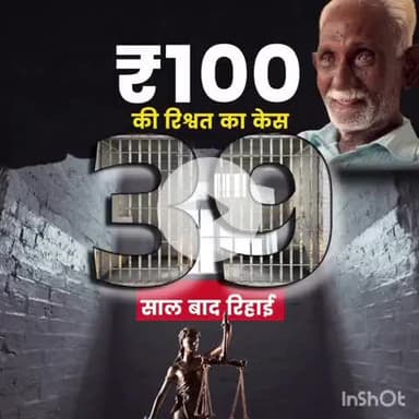 सोचने वाली बात है या कैसे किसी व्यक्ति को ₹100 के  झूठा रिश्वत में 39 साल तक सजा 😲@