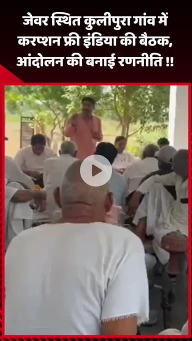 जेवर: जेवर स्थित कुलीपुरा गांव में करप्शन फ्री इंडिया की बैठक, आंदोलन की रणनीति बनाई गई
