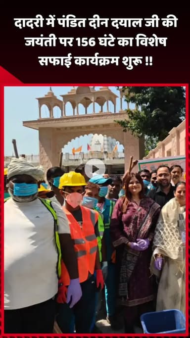 दादरी: दादरी में पंडित दीन दयाल जी की जयंती पर 156 घंटे का विशेष सफाई कार्यक्रम शुरू