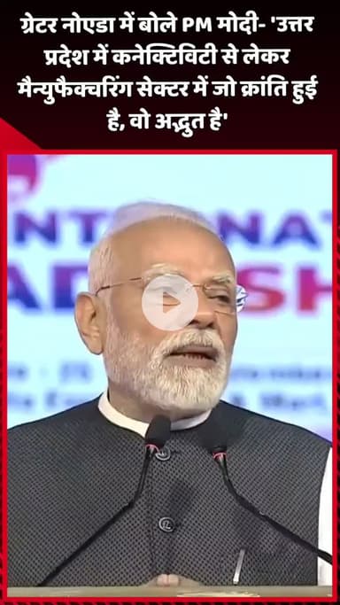 दादरी: ग्रेटर नोएडा में बोले PM मोदी- 'UP में कनेक्टिविटी से लेकर मैन्युफैक्चरिंग सेक्टर में जो क्रांति हुई है, वो अद्भुत है'