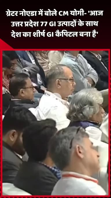 दादरी: ग्रेटर नोएडा में CM योगी ने कहा- 'आज उत्तर प्रदेश 77 GI उत्पादों के साथ देश का शीर्ष GI कैपिटल बना है'