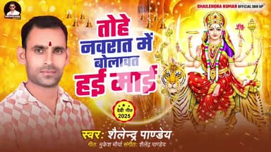 तोहे नवरात मे बोलावत हई माई.....
नवरातन स्पेशल सुपरहिट देवी- गीत 2025
SHAILENDRA PANDEY  
#Navratangeet#bhakti