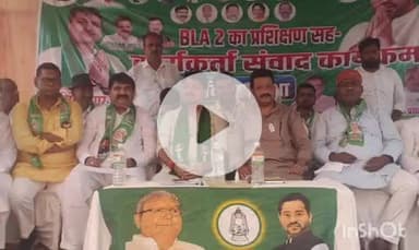 मांझा: माझा प्रखंड में राजद के जिलाध्यक्ष दिलीप सिंह ने BLA 2 प्रशिक्षण सह संवाद कार्यक्रम आयोजित किया