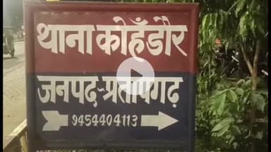 प्रतापगढ़: युवती के यौन शोषण मामले में कोहड़ौर के 2 दरोगा, 5 सिपाही समेत 13 पर दर्ज हुई एफआईआर