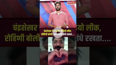 भीम आर्मी प्रमुख चंद्रशेखर पर रोहिणी के गंभीर आरोप, दी जान देने की धमकी #shorts #chandrashekharazad