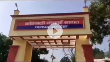 नौगावां सादात: पुलिस की पिटाई से महिला की रीढ़ की हड्डी टूटी, नौगांवा में दरोगा समेत 3 पुलिसकर्मियों पर मुकदमा दर्ज करने का आदेश कोट