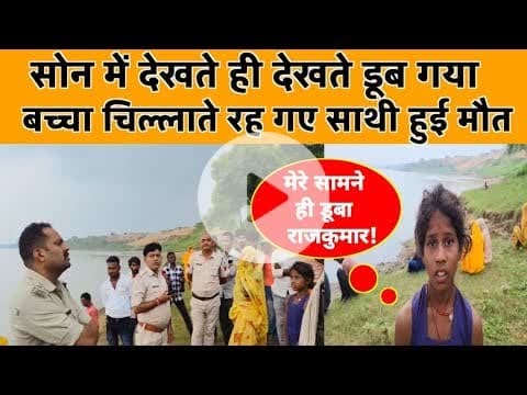 सोन में देखते ही देखते डूब गया बच्चा चिल्लाते रह गए साथी हुई मौत#sidhinews#sidhiaccident #latestnews