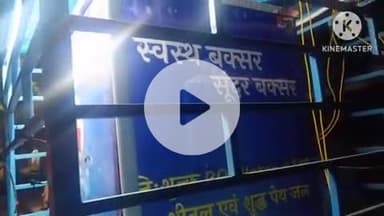 बक्सर: नगर परिषद द्वारा लगाए गए वाटर एटीएम शुरू नहीं होने से लोगों को हो रही है परेशानी