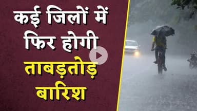 Weather Update: कई जिलों में फिर होगी ताबड़तोड़ बारिश! मौसम विभाग ने जारी किया अलर्ट