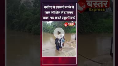 #Kanker #Anjadi #ViralVideo #ChhattisgarhNews #HeavyRain #SchoolChildren #Flood #BastarExpress