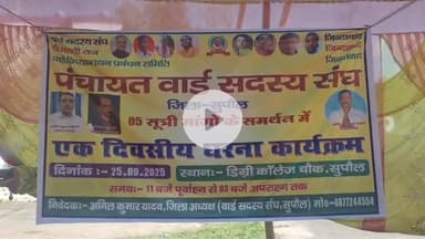 सुपौल: डिग्री कॉलेज चौक पर पंचायत वार्ड सदस्यों ने पांच सूत्री मांगों को लेकर किया एक दिवसीय धरना प्रदर्शन