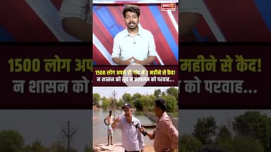 1500 लोग अपने ही गांव में 3 महीने से कैद! न शासन को सुद न प्रशासन को परवाह... | MP News